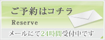 お問い合わせ・ご予約はコチラ